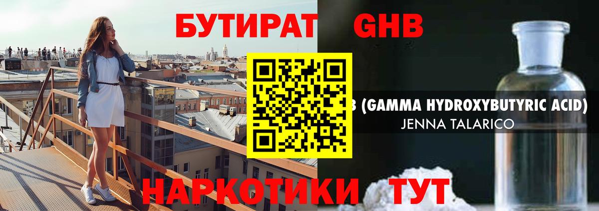 Бутират GHB Дивногорск