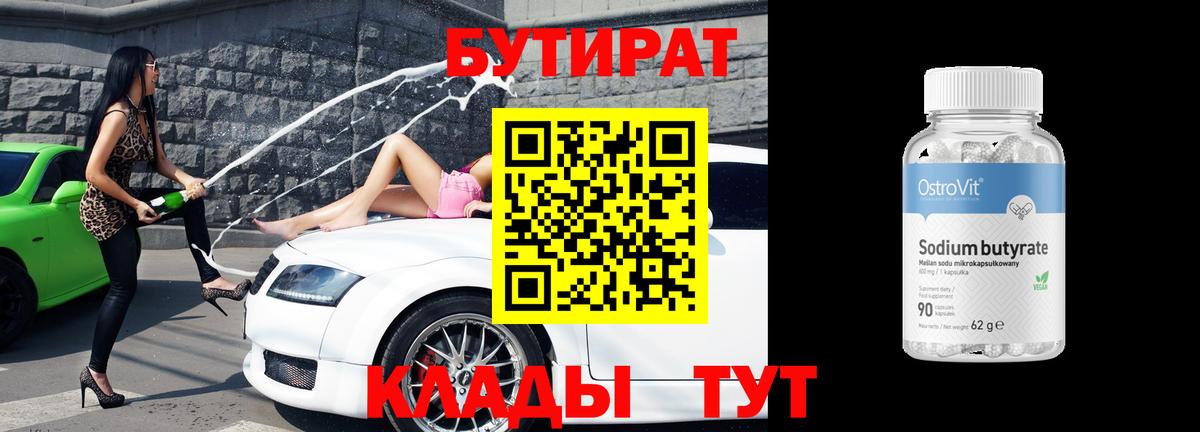 БУТИРАТ BDO 33%  Вход с VPN  Дивногорск 
