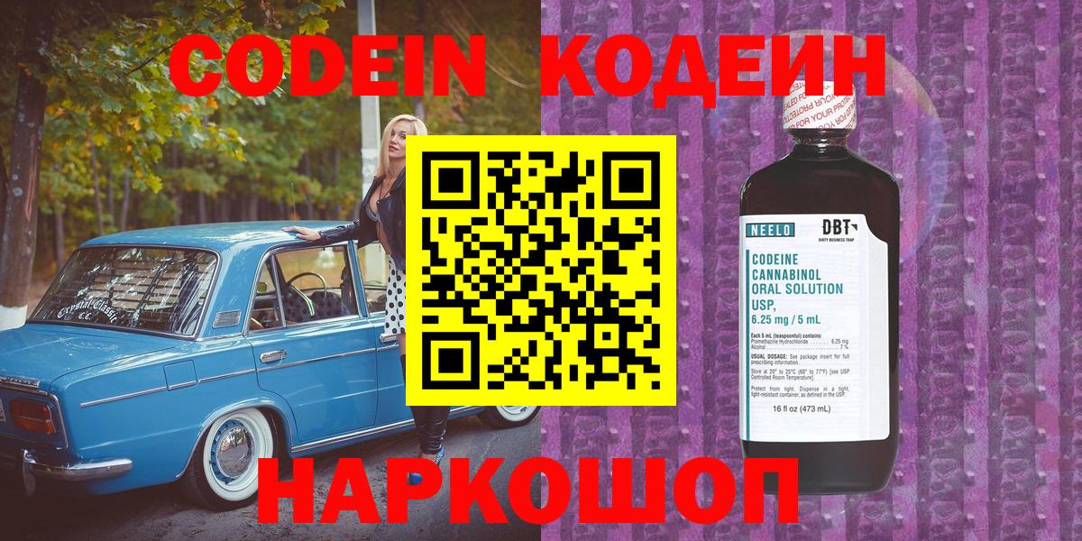 Кодеин Purple Drank  где найти наркотики  Дивногорск  Вход с VPN  Codein напиток Lean (лин) 